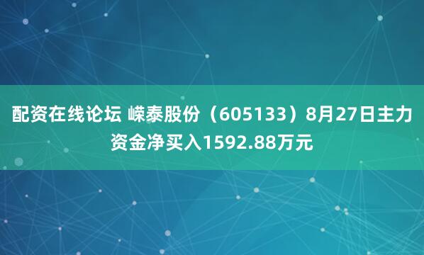 配资在线论坛 嵘泰股份（605133）8月27日主力资金净买入1592.88万元
