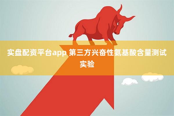 实盘配资平台app 第三方兴奋性氨基酸含量测试实验