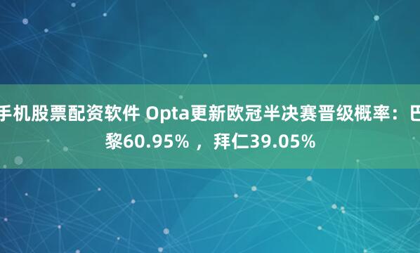 手机股票配资软件 Opta更新欧冠半决赛晋级概率:巴黎60.95% ,拜仁39.05%